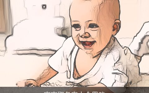 宝宝取名字大全男孩