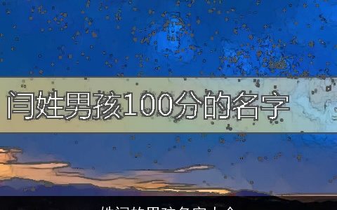 姓闫的男孩名字大全