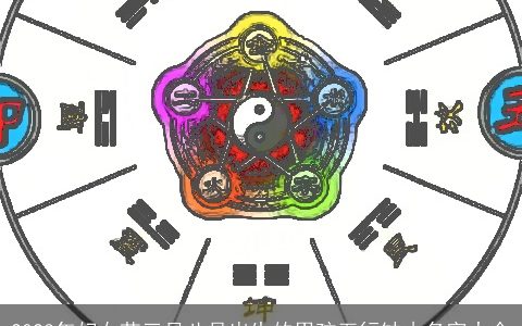 2024年妇女节三月八号出生的男孩五行缺木名字大全