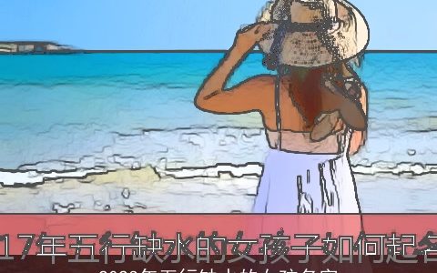 2023年五行缺水的女孩名字