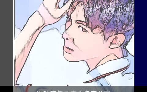 男孩有气质高雅名字分享