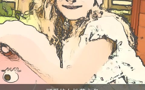 可爱的女性英文名