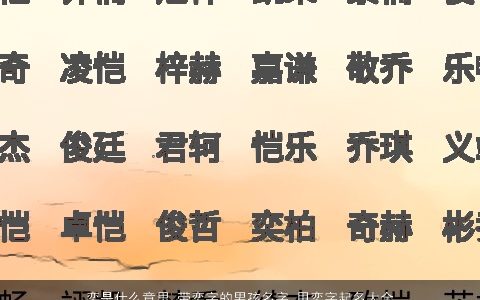 奕是什么意思 带奕字的男孩名字 用奕字起名大全的寓意 2023有涵养寓意的带奕字男孩名字最新