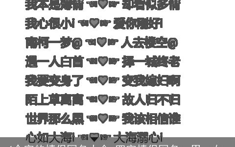 4个字的情侣网名大全 四字情侣网名一男一女_