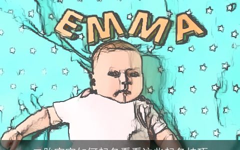 二胎宝宝如何起名看看这些起名技巧