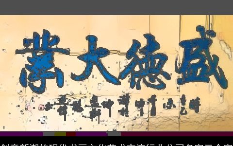 创意新潮的现代书画文化艺术交流行业公司名字三个字