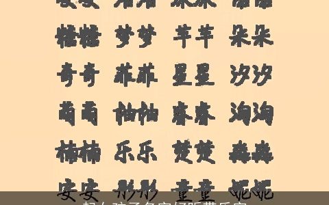 起女孩子名字好听带乐字