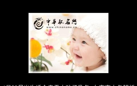 4月28日出生适合春天小孩子乳名 女宝宝小名解析