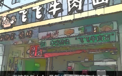 面馆起名大全 最新(牛肉面起名大全集)