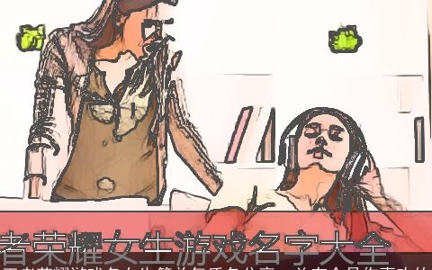 王者荣耀游戏名女生简单气质名分享  总有个是你喜欢的