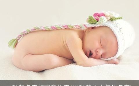 男孩起名字好寓意的字(男孩简单大气的名字)