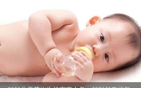 2023儿童节出生的宝宝小名  越叫越有福气_