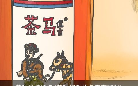 茶叶品牌取名(茶叶好听的名字有哪些)