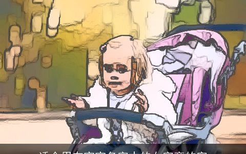 适合用在宝宝名字中的女字旁的字