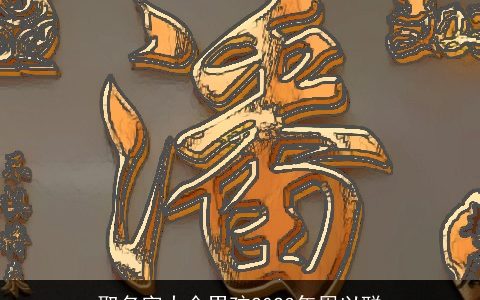 取名字大全男孩2023年周以聪