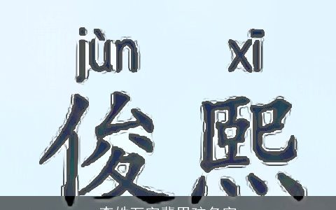 李姓万字辈男孩名字