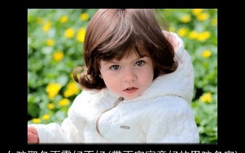 女孩取名雨霏好不好(带雨字寓意好的男孩名字)