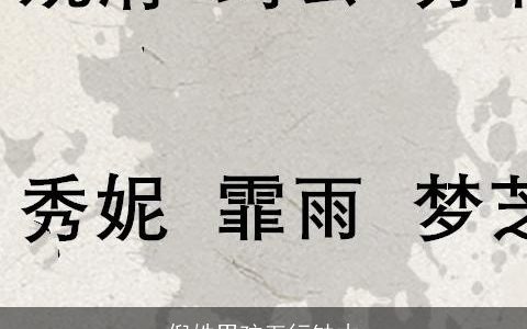 倪姓男孩五行缺木