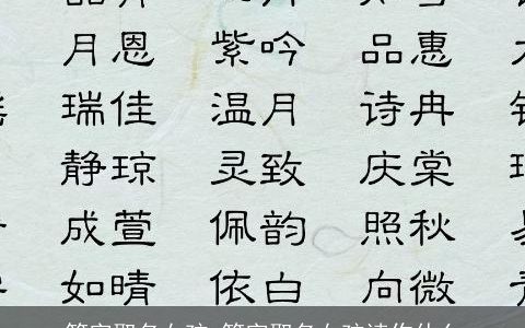 筠字取名女孩 筠字取名女孩读作什么