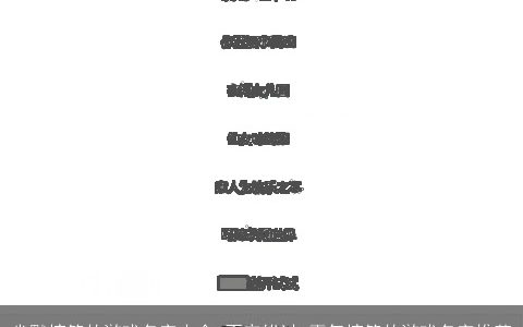 幽默搞笑的游戏名字大全 不容错过 霸气搞笑的游戏名字推荐