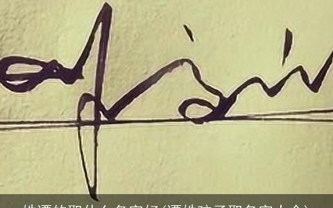 姓谭的取什么名字好(谭姓孩子取名字大全)