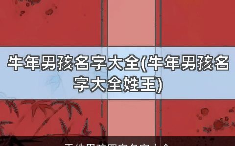 于姓男孩四字名字大全