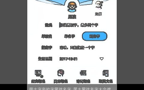 带土字旁的字男孩名字 属土男孩名字大全推荐 新颖有涵养的五行带土的男孩名字大全最新