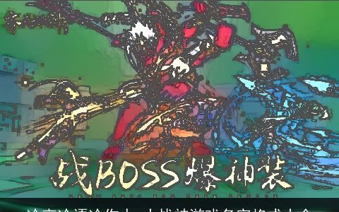 冷言冷语冷伤人 大战神游戏名字格式大全