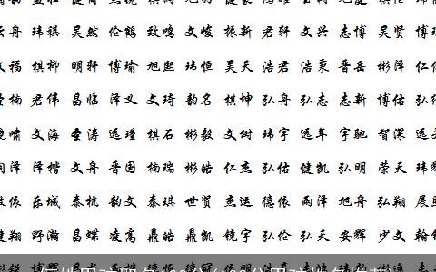 何姓男孩取名100分(100分男孩姓名推荐)