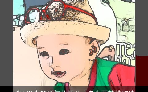 别不以为然洋气的婴儿小名也要精挑细选