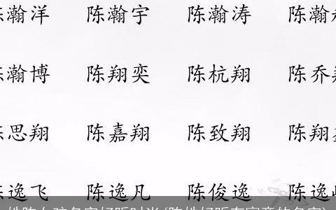 姓陈女孩名字好听时尚(陈姓好听有寓意的名字)