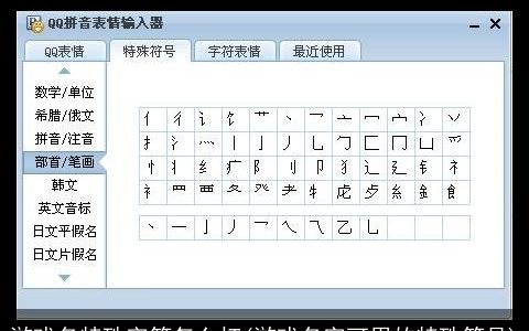 游戏名特殊字符怎么打(游戏名字可用的特殊符号)