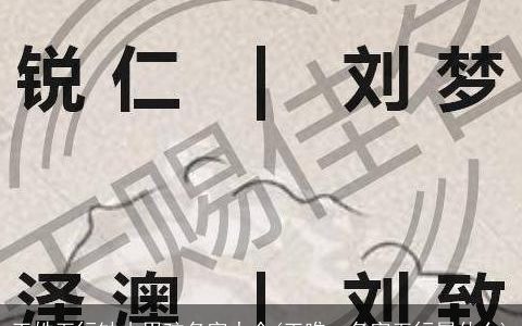 王姓五行缺木男孩名字大全(王唯一名字五行属什么)