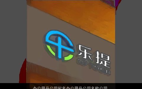 办公用品公司起名办公用品公司名称公司名字大全 大师起洋气的公司公司公司名字
