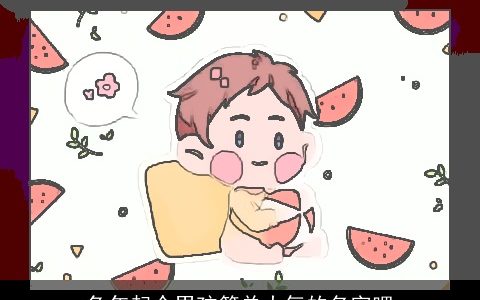 兔年起个男孩简单大气的名字吧