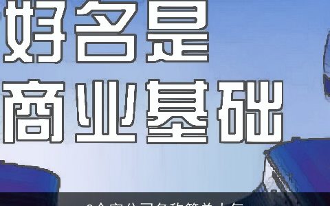 2个字公司名称简单大气