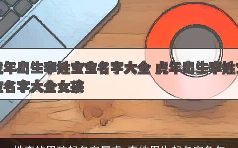 姓李的男孩起名字属虎 李姓男生起名字兔年