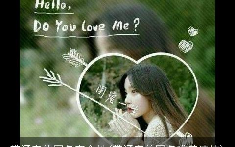 带涵字的网名有个性(带涵字的网名唯美清纯)