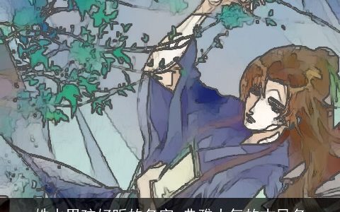 姓水男孩好听的名字 典雅大气的古风名