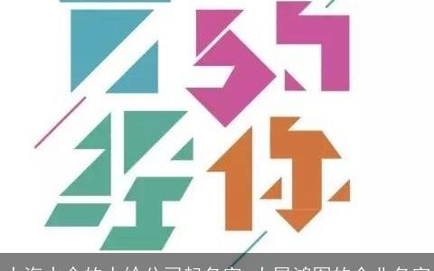 大海水命的人给公司起名字 大展鸿图的企业名字