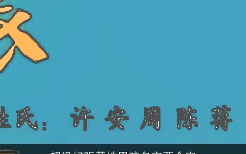 超级好听黄姓男孩名字两个字