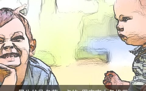 属牛的乳名萌一点的 男宝宝小名推荐