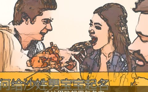 姓沙男孩超霸气名字