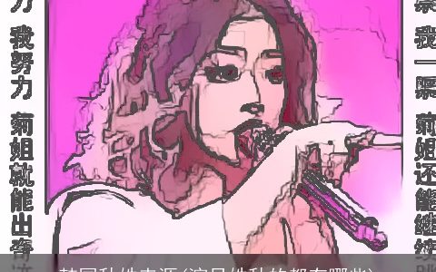 韩国秋姓来源(演员姓秋的都有哪些)