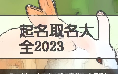 兔年出生的女宝宝的取名宜用字 免费取名