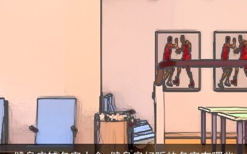 健身店铺名字大全 健身房好听的名字有哪些