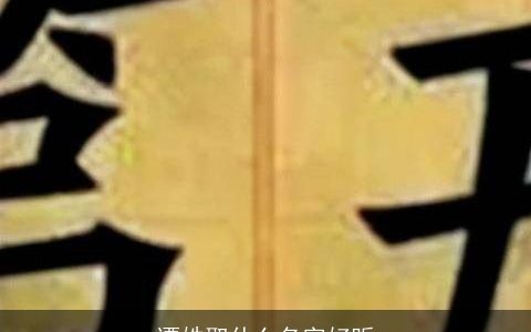 谭姓取什么名字好听