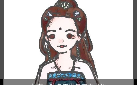 姓莫女孩名字洋气有内涵的