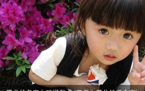 带儿的名字女孩洋气点(艺名女带儿的三个字)