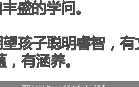 2023年正月女兔宝宝起乳名 小名起名大全方法技巧 温柔文静诗意的女虎宝宝乳名小名名字大全推荐